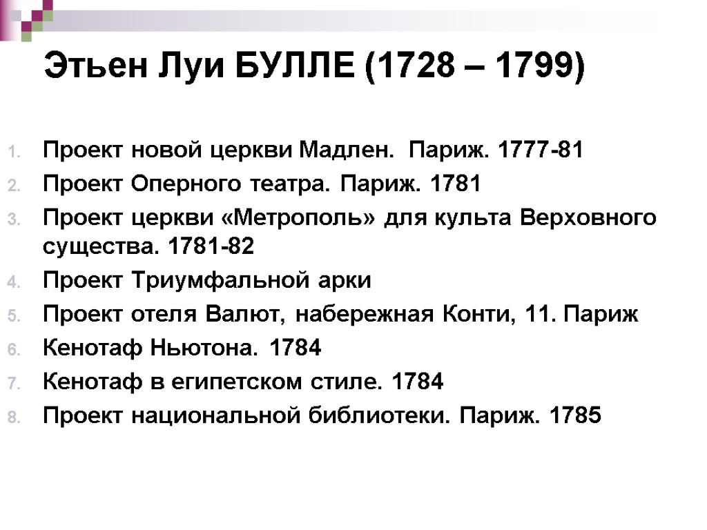 Этьен Луи БУЛЛЕ (1728 – 1799) Проект новой церкви Мадлен. Париж. 1777-81 Проект Оперного